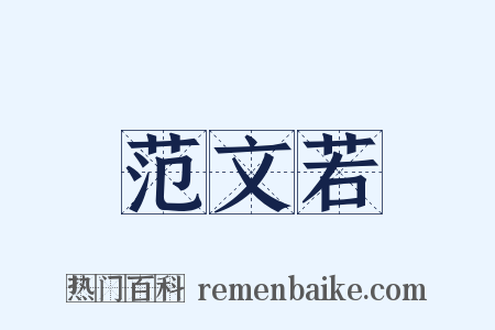 范文若是什么意思的图片
